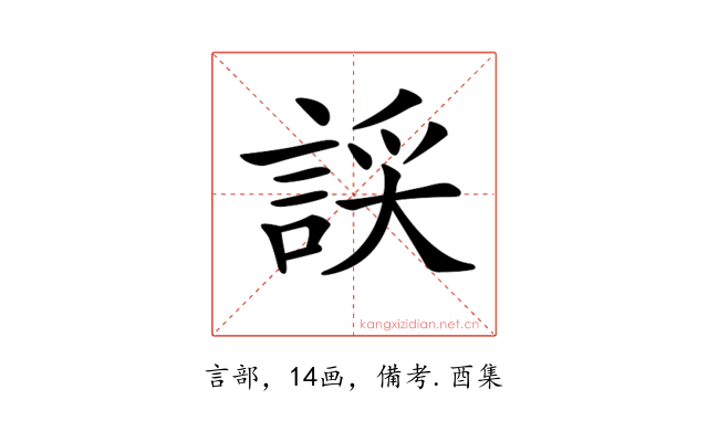 𧨞