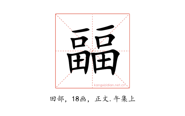 㽬