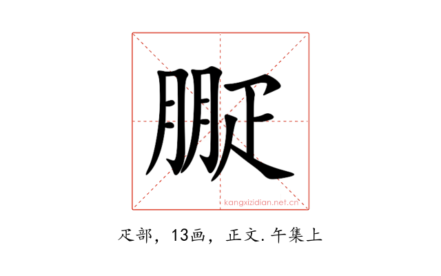 㽰