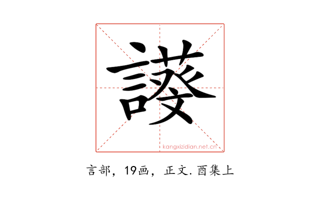 𧬖