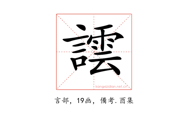 𧬞