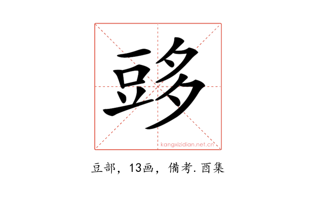 𧯨