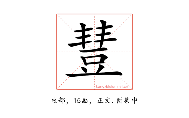 𧯮