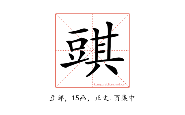 𧯯