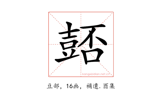 𧯻