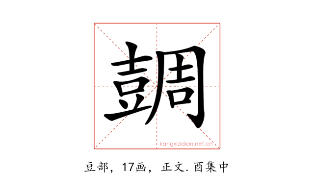 𧯼