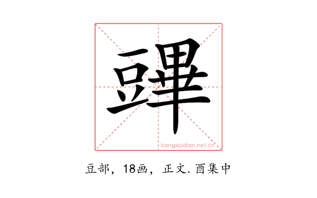 𧰆