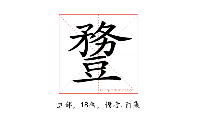 𧰈