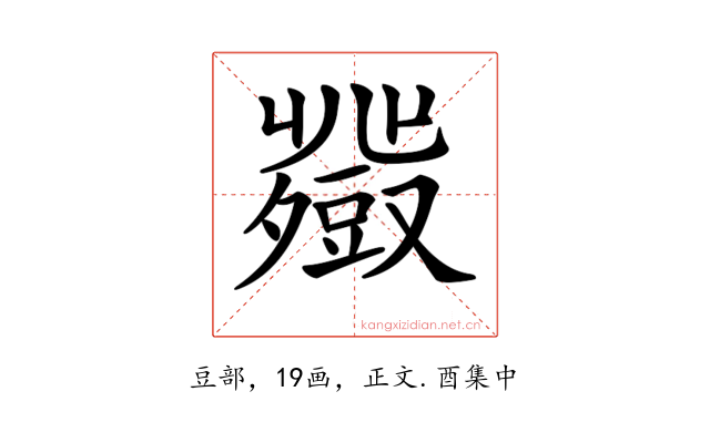 𧰍