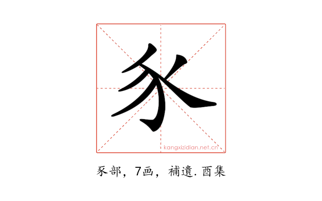 𧰨