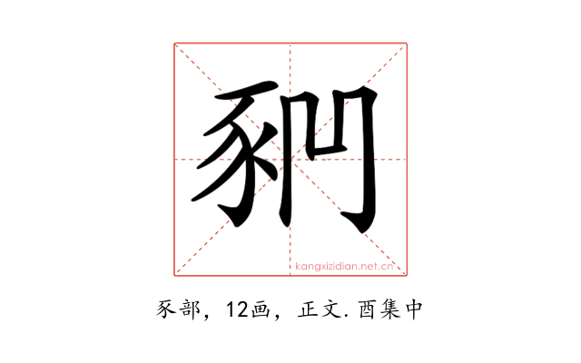 𧰶