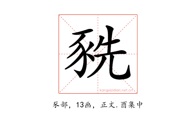𧱀