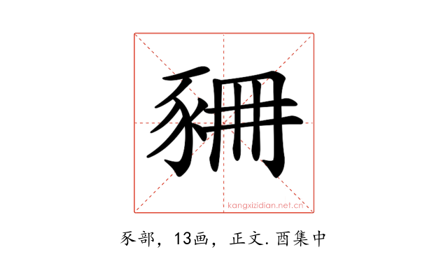 𧱆