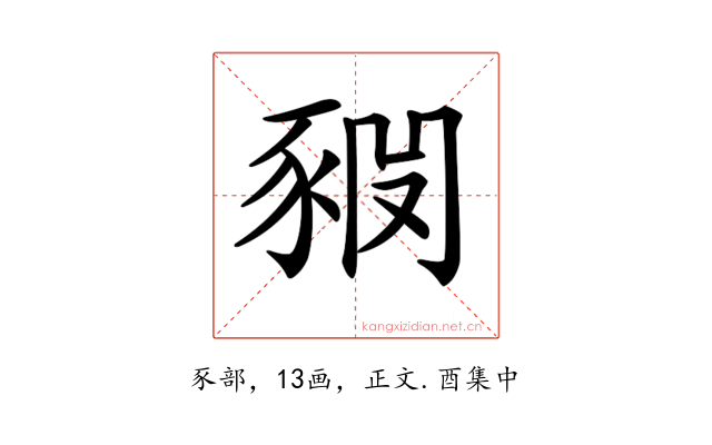 𧱊