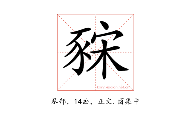 𧱍