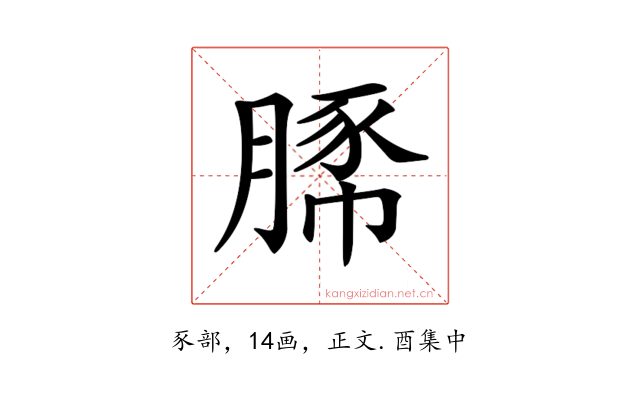 𧱔
