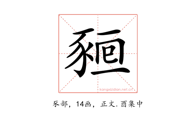 𧱖