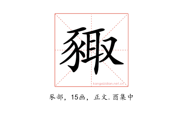 𧱛