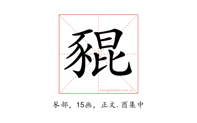 𧱟