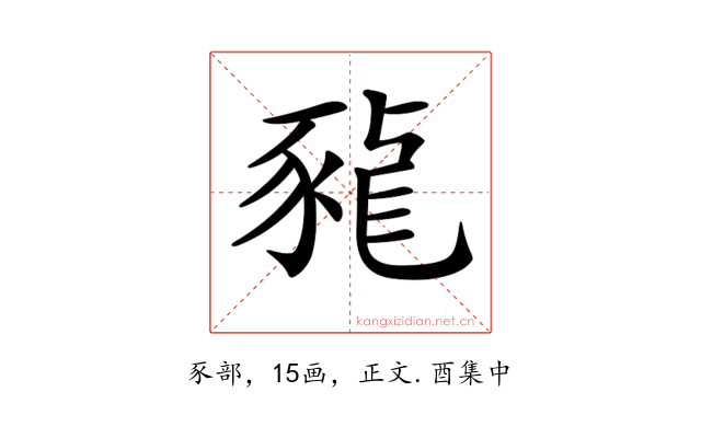 𧱠