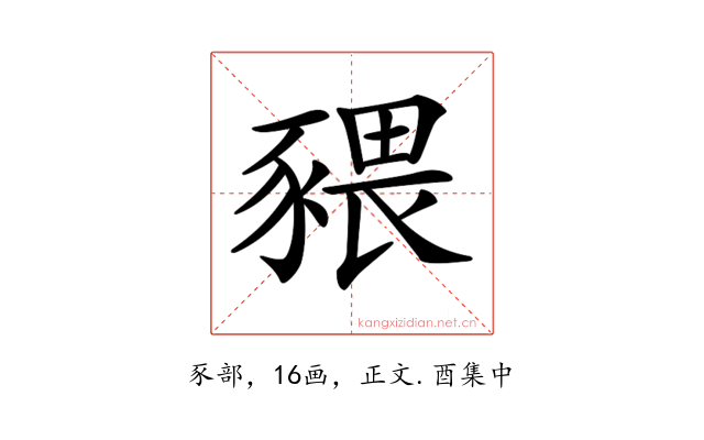 𧱨