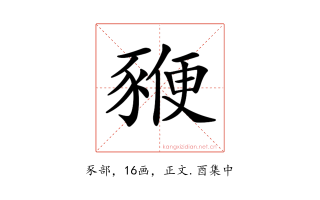 𧱩