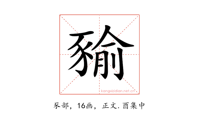 𧱬