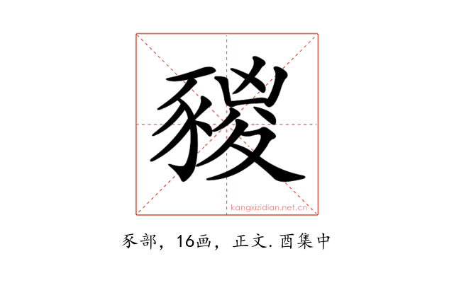 𧱭