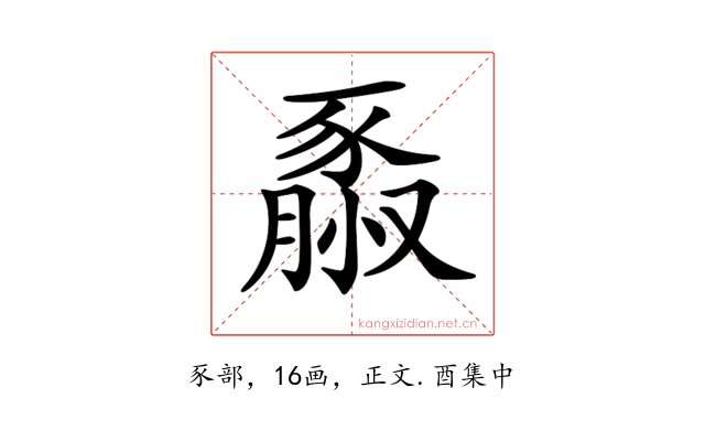 𧱮