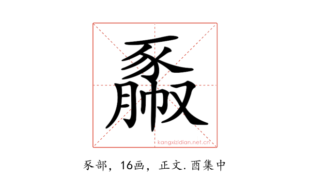 𧱯