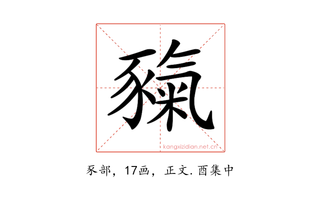 𧱲