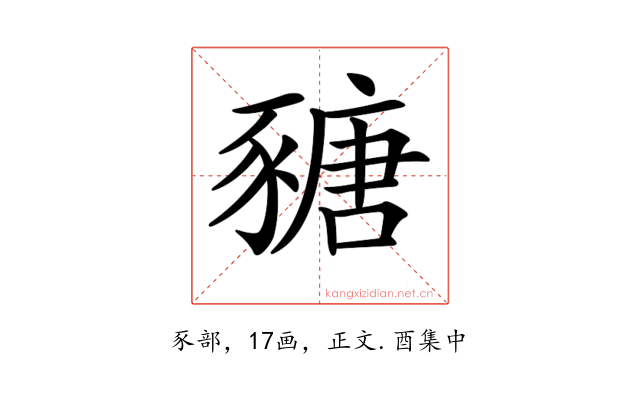 𧱵