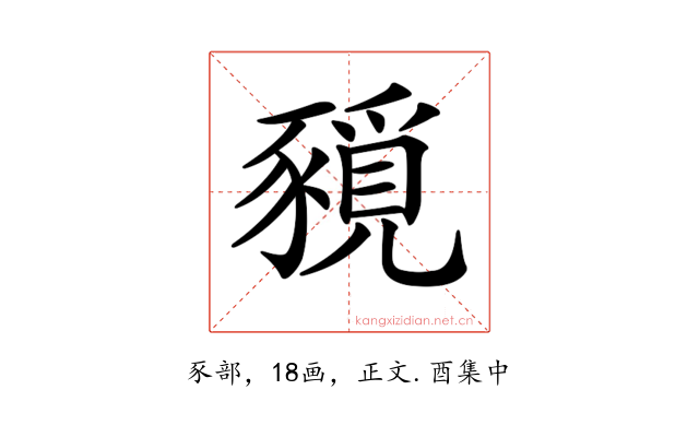 𧱻