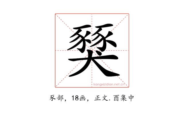𧱾