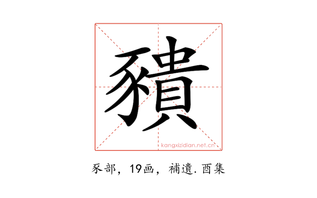 𧲆