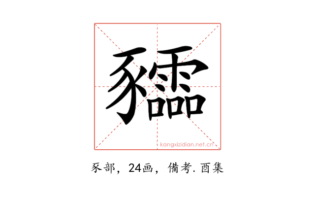 𧲙