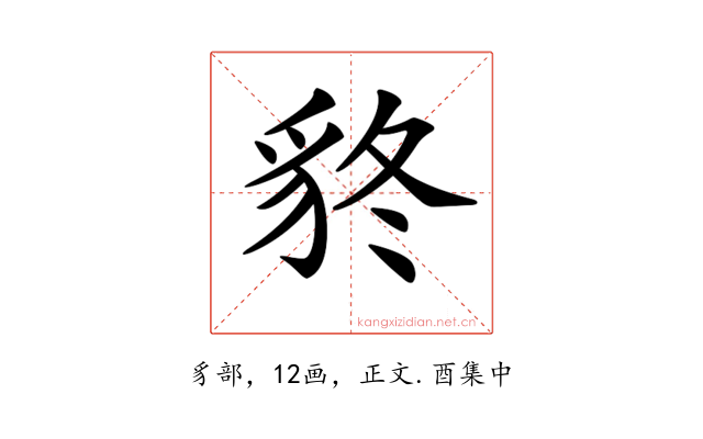 𧲴