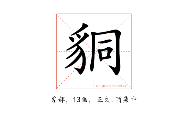 𧳆
