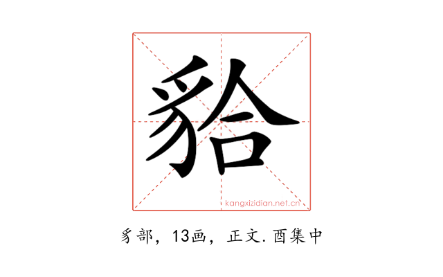 𧳇