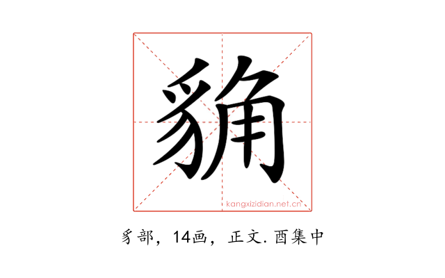 𧳊