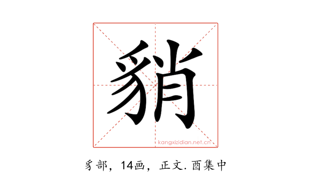 𧳍