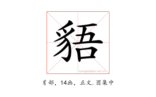 𧳎