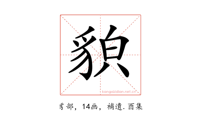 𧳖