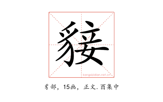 𧳛