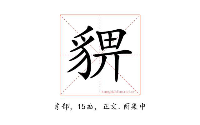 𧳠