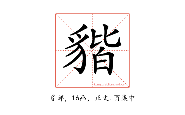𧳧
