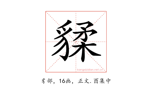 𧳨