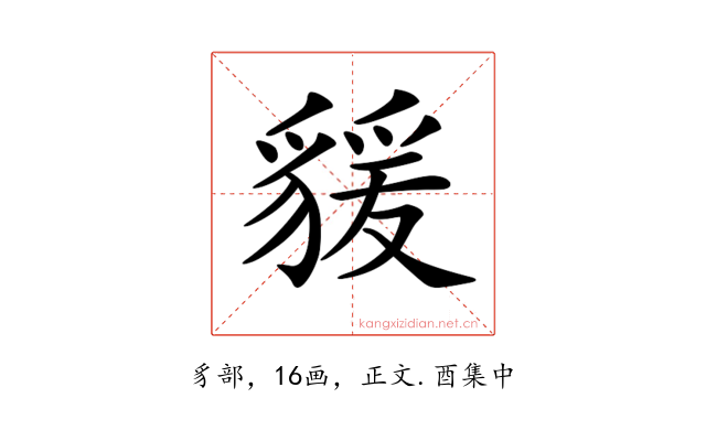 𧳭