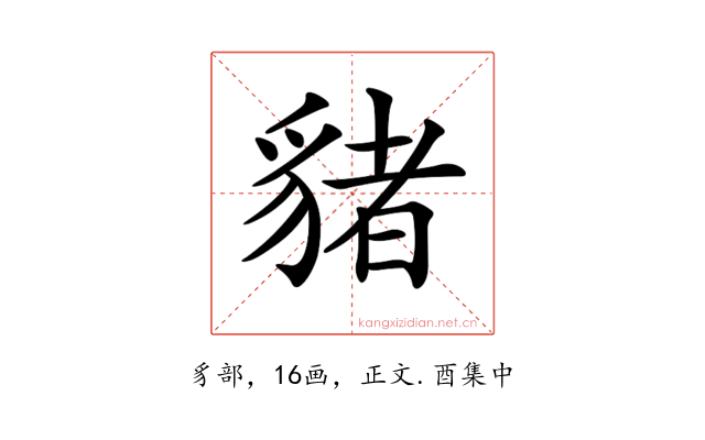 𧳯