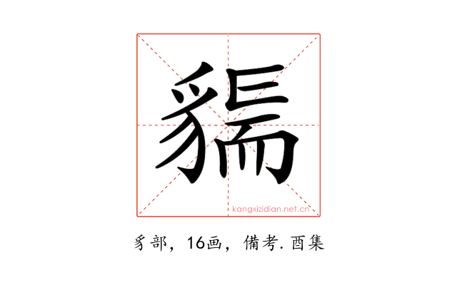 𧳲